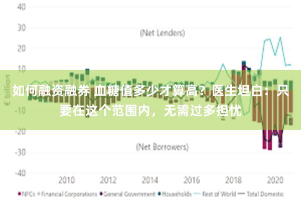 如何融资融券 血糖值多少才算高？医生坦白：只要在这个范围内，无需过多担忧