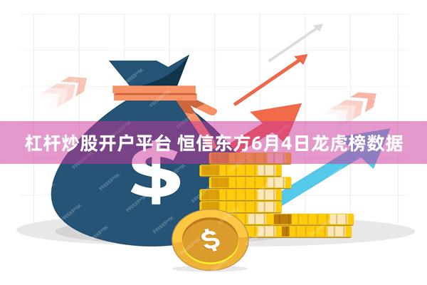 杠杆炒股开户平台 恒信东方6月4日龙虎榜数据