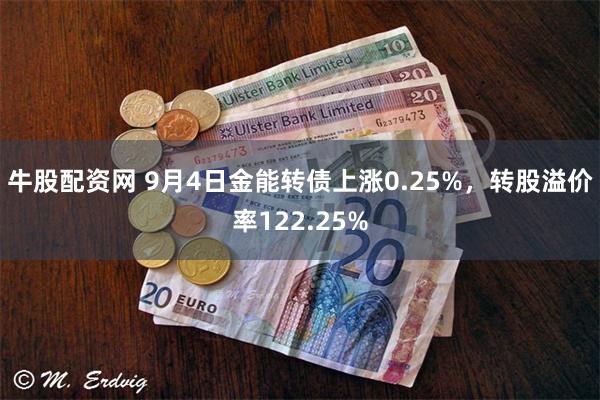 牛股配资网 9月4日金能转债上涨0.25%，转股溢价率122.25%