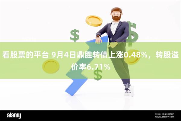 看股票的平台 9月4日鼎胜转债上涨0.48%，转股溢价率6.71%